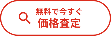 無料で今すぐ 価格査定