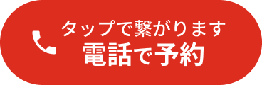 タップで繋がります 電話で予約